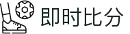 即时比分 - 最专业的体育赛事比分平台